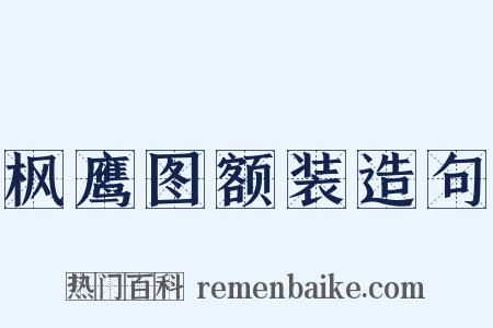 枫鹰图额装造句是什么意思的图片
